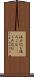 汲み込む Scroll