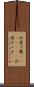 沃度丁幾(ateji)(rK) Scroll