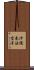 Okinawa Kenpo Karate Scroll