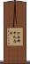 河西郡中札内村 Scroll