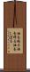 油を絞る Scroll