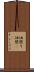 油照り Scroll