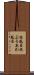 泡風呂 Scroll