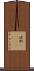 波斯(ateji) Scroll