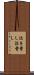 泣き脅し Scroll