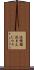 泥饅頭 Scroll