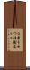 注射を打つ Scroll
