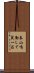 泰山鳴動して鼠一匹 Scroll
