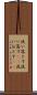 洗い落とす Scroll