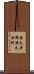 津久井郡津久井町 Scroll