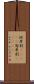 洪牙利(ateji);匈牙利(ateji) Scroll