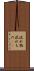 流れ物 Scroll