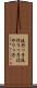 流行っ子 Scroll