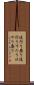 流行り廃り Scroll