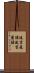 流言飛語 Scroll