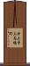 浄土寺上馬場町 Scroll