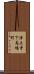 浄土寺下馬場町 Scroll