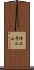 浄土寺小山 Scroll
