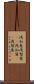 浅知恵 Scroll