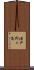 浦戸野々島 Scroll