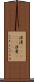 浪漫(ateji) Scroll