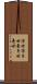浮世 Scroll