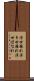 浮世離れ Scroll