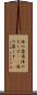 海の藻屑 Scroll