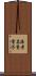 海老名香葉子 Scroll