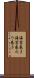 海苔巻き Scroll