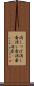 消しつぼ Scroll