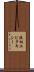 液相エピタキシー Scroll