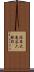 深草大亀谷六躰町 Scroll