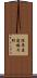 深草直違橋片町 Scroll
