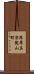 深草真宗院山町 Scroll