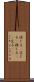 混じる(P) Scroll