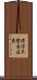 淸涼不變自在義 Scroll