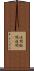 渓間 Scroll