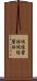減塩醤油 Scroll