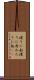 渡りに船 Scroll