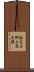 港区立郷土歴史館 Scroll