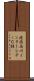 港南品川インターシティＣ棟 Scroll