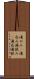 湯のみ(P) Scroll