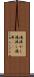 湯沸かし Scroll