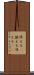 準える(P) Scroll