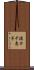 溝口千恵子 Scroll
