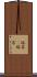 溶岩(P) Scroll
