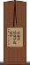 溶鉱炉(P) Scroll