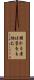 溺れる者は藁をも掴む Scroll