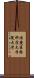 滋慶医療科学大学院大学 Scroll